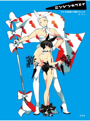 cover image of ニンジンカクメイ　キナコ作品集+作画テクニック